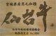 仙台牛提供店認証看板